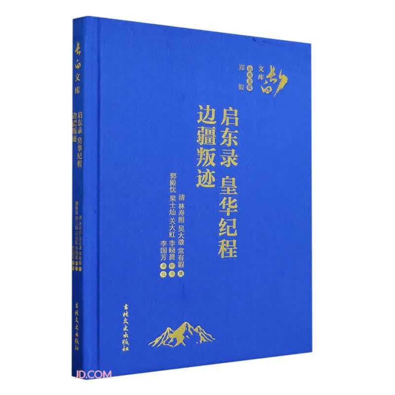 启东录皇华纪程边疆叛迹(精)/长白文库