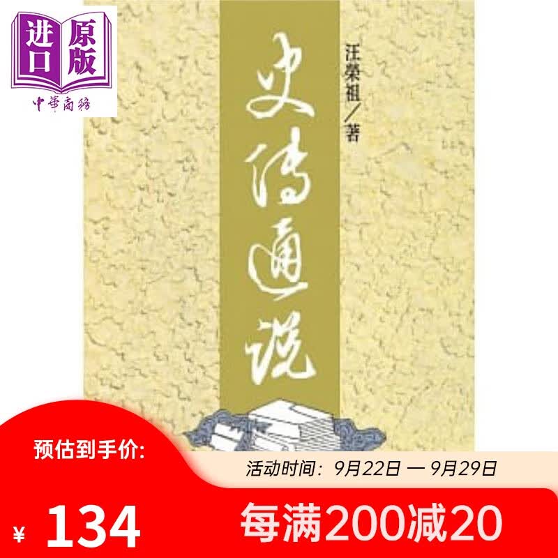 史传通说 三版 从港台原版 汪荣祖 联经怎么看?