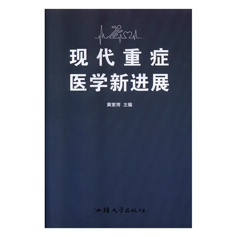 现代重症医学新进展 医学 黄家博主编 汕头大学出版社 9787565838293