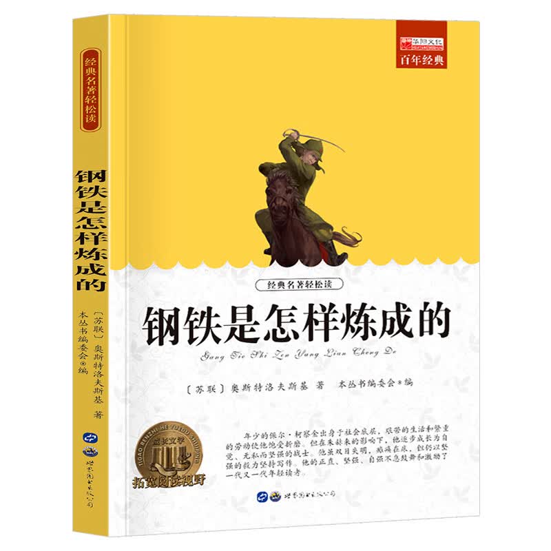 全6册 钢铁是怎样炼成的 初中课外阅读书籍必读 原著正版 八年级下册课外书必读完整版初二阅读书籍名著8下怎么样练 钢铁是怎样炼成的