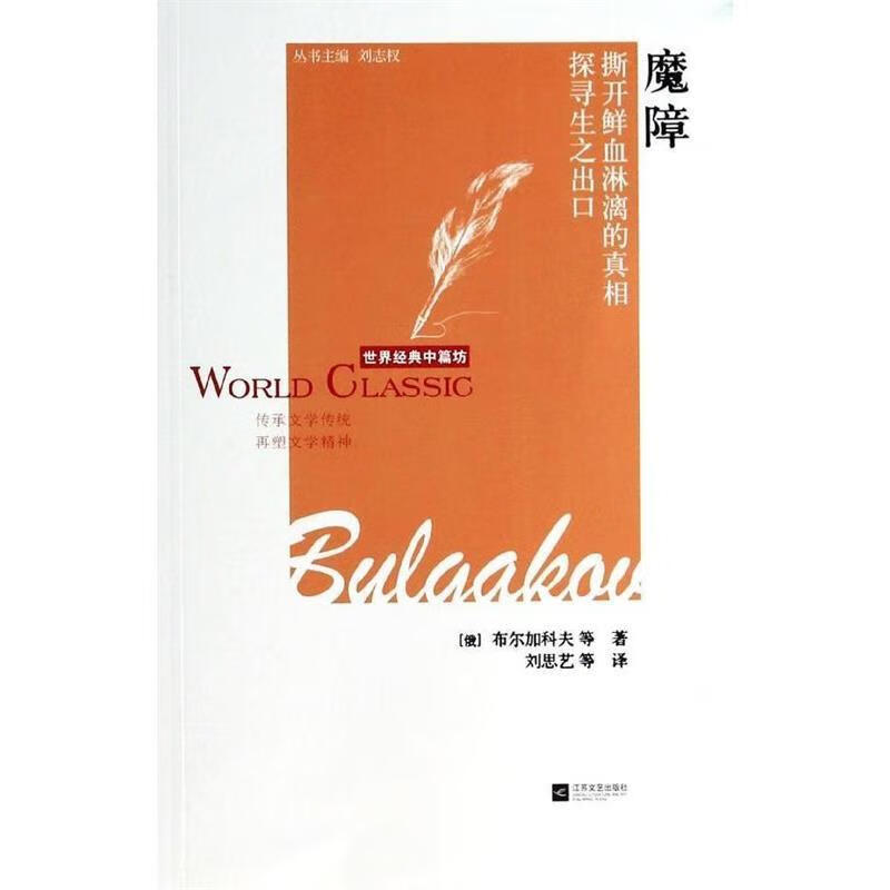 魔障-世界经典中篇坊