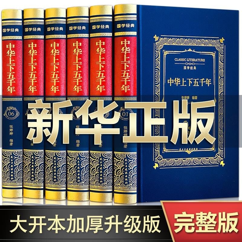 【全6册】中华上下五千年全套原著正版完整版 中国历史类书精装 中华上下五千年/全6本怎么看?