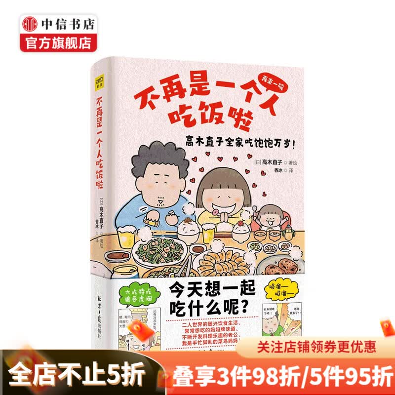 不再是一个人吃饭啦 高木直子 著 今天想一起吃什么呢 中信书店