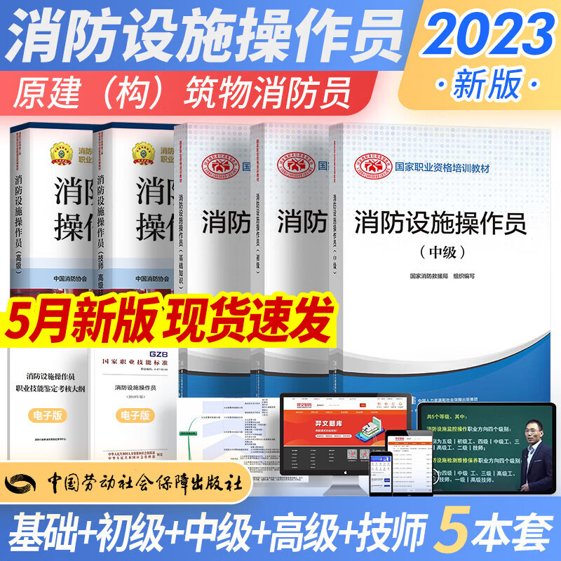 新版2023消防设施操作员教材基础知识、初级、中级、高级、技师 高级技师 技能标准习题全套组合自选 基础知识+初级+中级+高级+技师 高级技师 5本