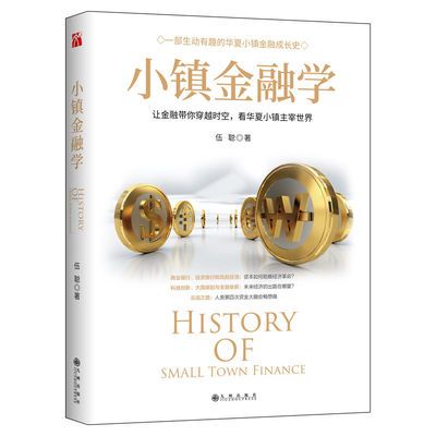 小镇金融学:华夏小镇金融成长史:“小说体”演绎金融学基础知识 小镇金融学