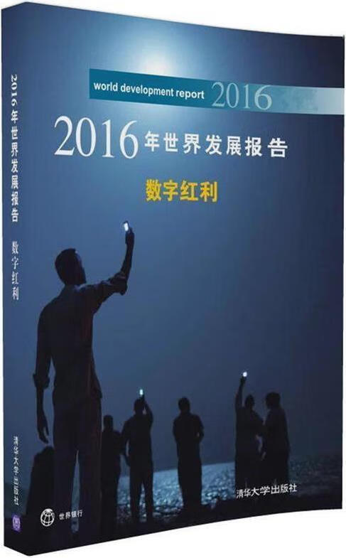 2016年世界发展报告数字红利 世界银行著，胡光宇等译 清华大学出版社