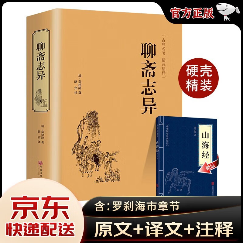 聊斋志异 原著正版 蒲松龄著 全集全本全注全译白话文文白对照 精装硬壳原著无删减 初中生青少年版中国古典小说
