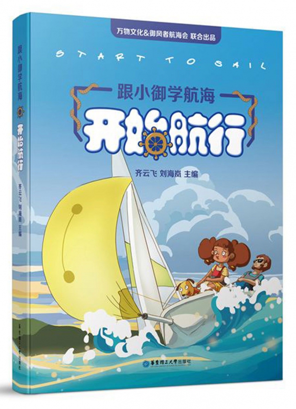 跟小御学航海(开始航行)(精)