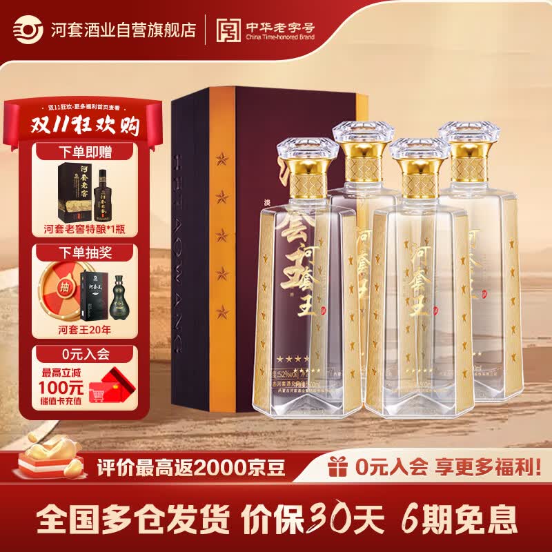 河套酒业河套王五星52度浓香型白酒纯粮500ml*4瓶整箱装内蒙古宴请