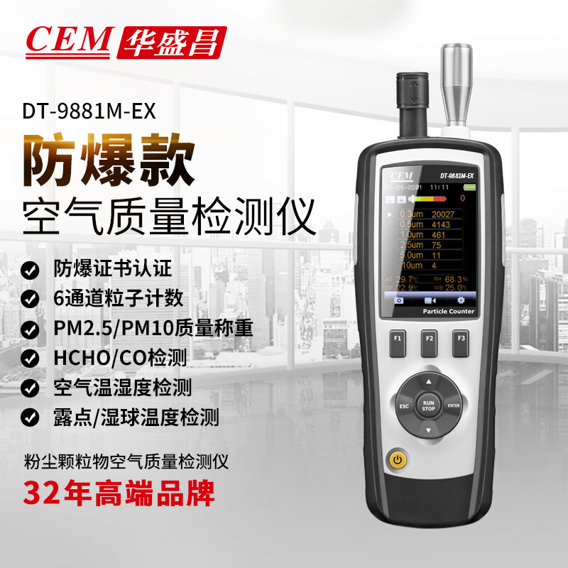 华盛昌华盛昌(CEM)DT-9881M-EX手持PM2.5粒子计数器多功能环境检测仪
