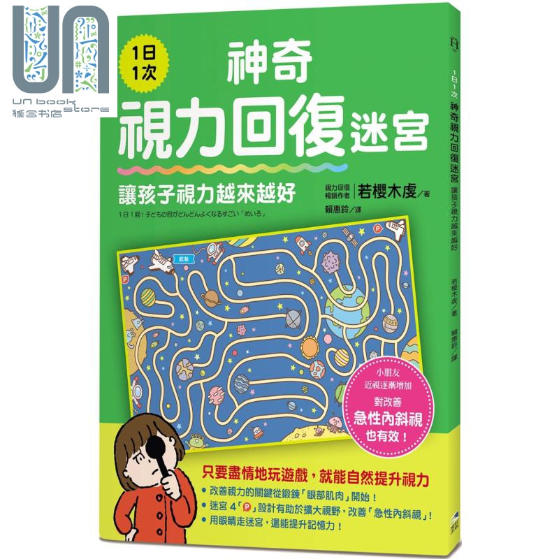 1日1次神奇视力回复迷宫 让孩子视力越来越好 港台原版 若樱木虔 境好出版 亲子童书 儿童保健