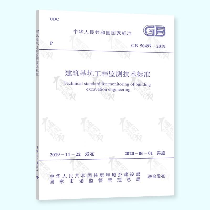 正版现货 GB 50497-2019 建筑基坑工程监测技术标准 中国建筑工业出版社