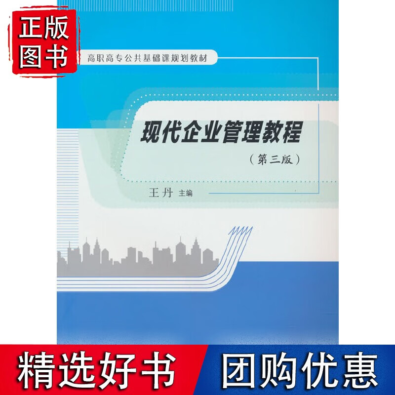 现代企业管理教程（第三版）
