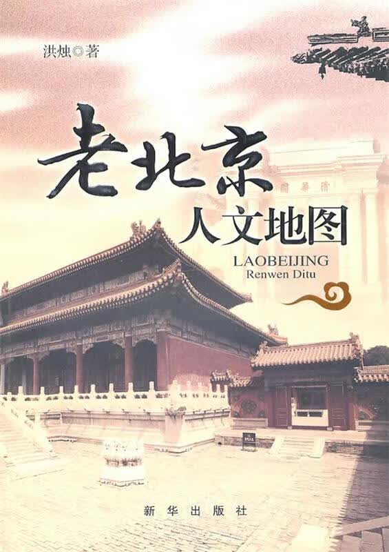 老北京人文地图