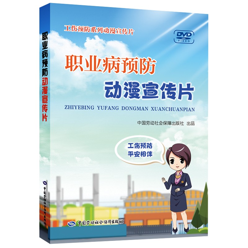 职业病预防动漫宣传片--工伤预防系列动漫宣传片