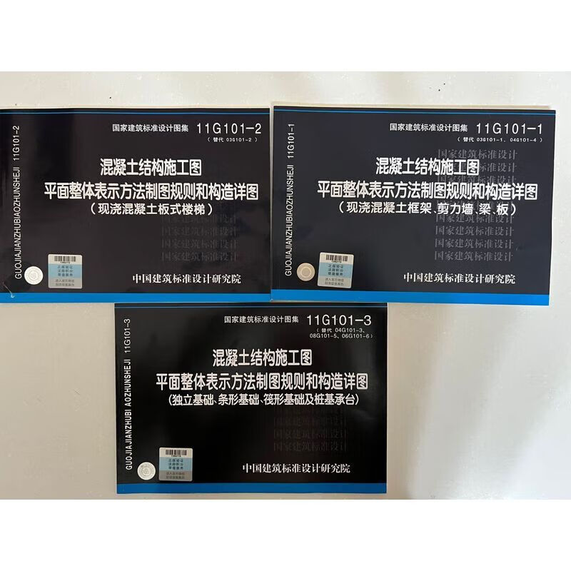 全套11g101-1/2/3平法钢筋图集混凝土结构施工图 建筑图集3本一套