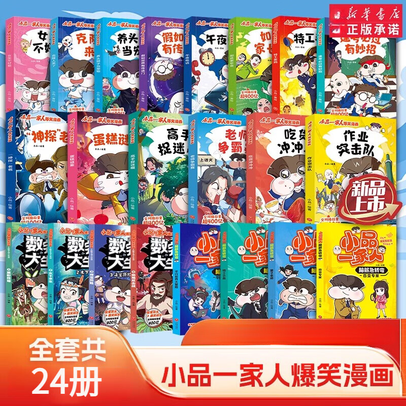 小品一家人漫画书全套24册 神龙再现爆笑漫画全集1-4辑一二三四年