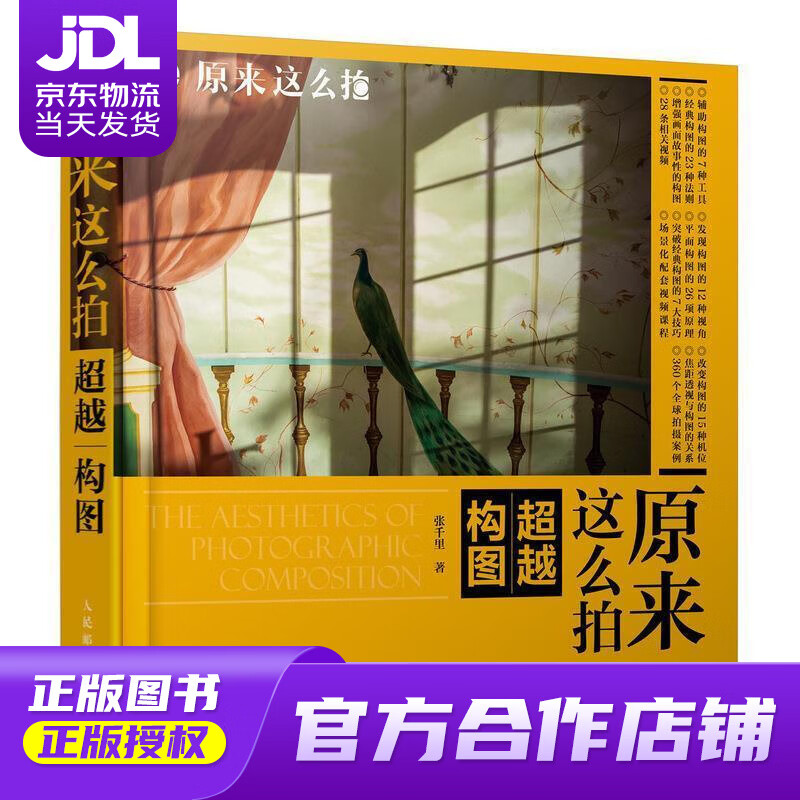 【正版图书 京东配送】原来这么拍 构图 张千里 著 人民邮电出版社