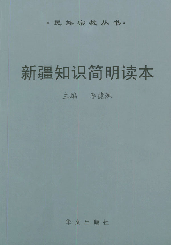 新疆知识简明读本