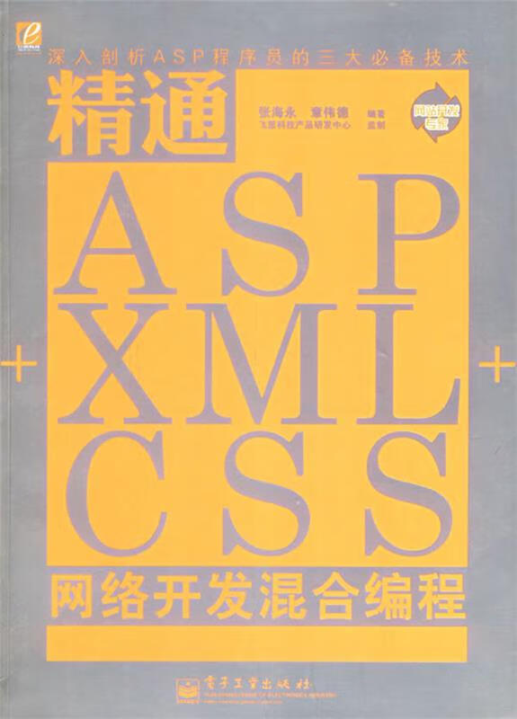 精通ASP+XML+CSS网络开发混合编