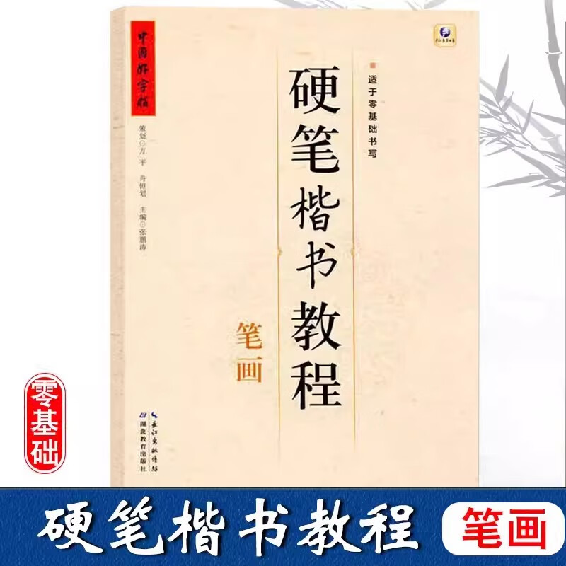 【现货】笔画 中国好字帖硬笔楷书教程笔画学生练字册硬笔字帖书法教程儿童字帖一年级笔画笔顺正确认识及练习硬笔钢笔零基础入门