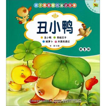 孩子爱看的童话故事.第1 辑.丑小鸭