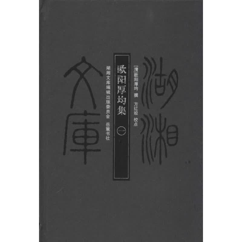 欧阳厚均集