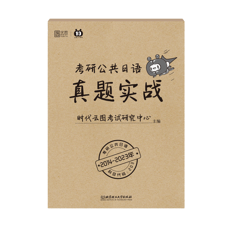 2025考研日语203真题实战（2015-2024） 考研公共日语真题实战 云图