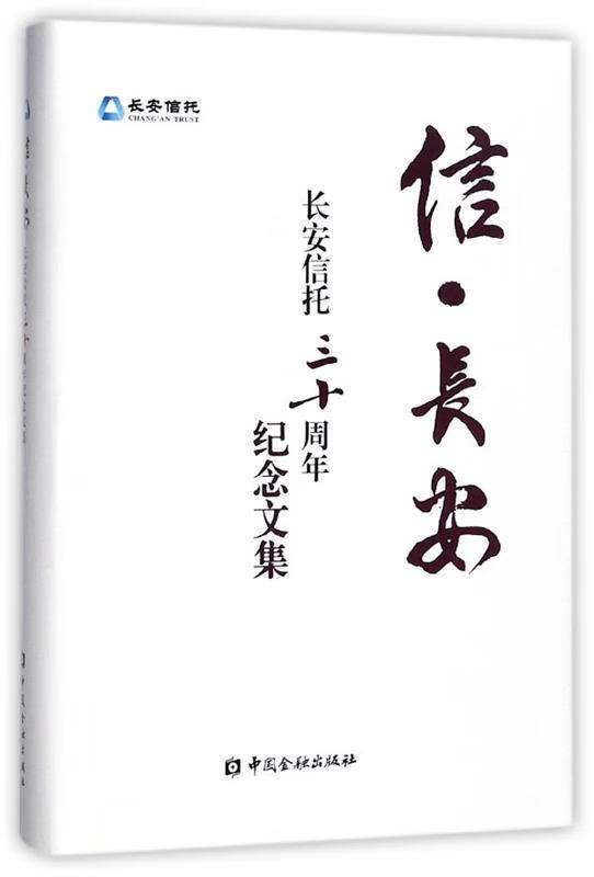 信 长安---长安信托三十周年纪念文集