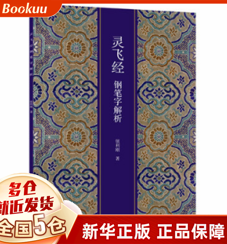 灵飞经钢笔字解析