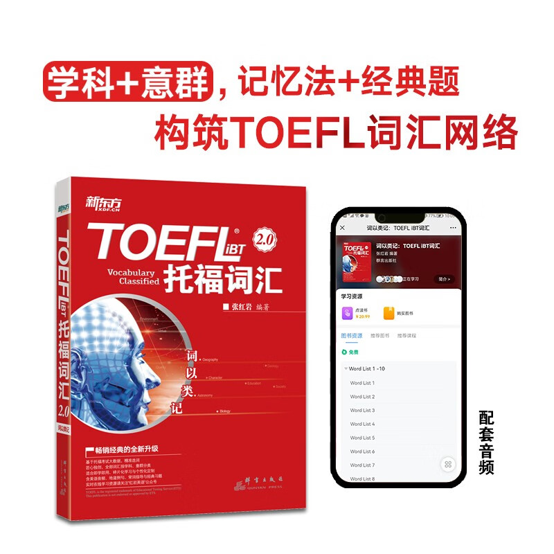 新东方 词以类记：TOEFL iBT词汇 学科+意群 记忆法+经典题怎么看?