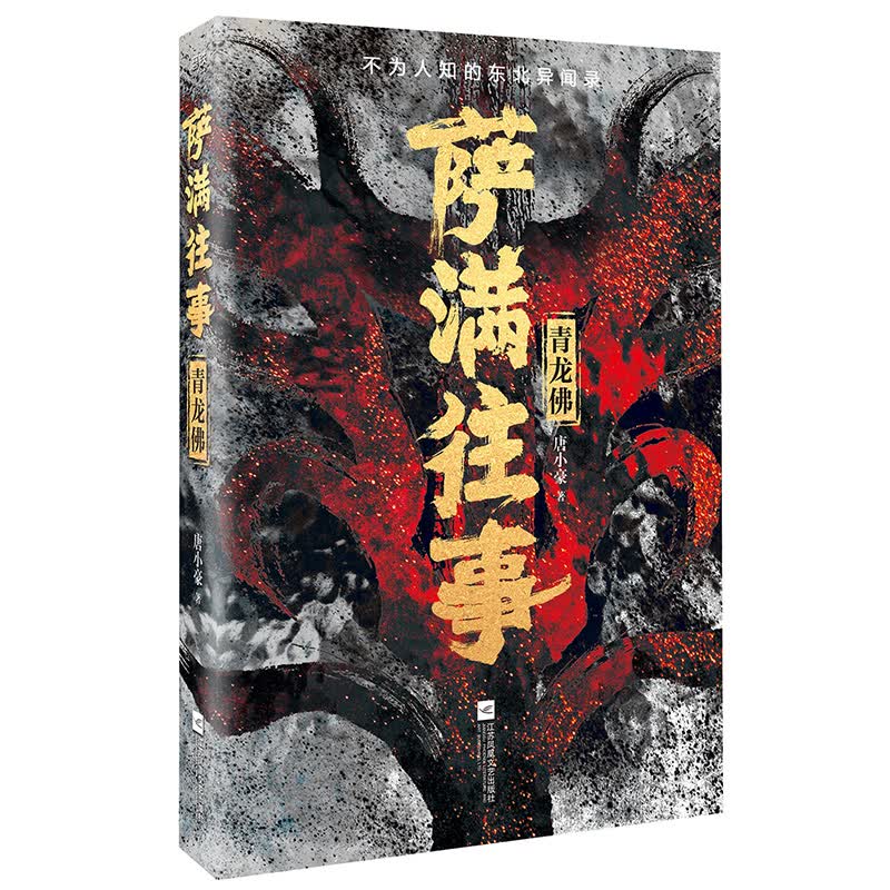 萨满往事：青龙佛 小说 唐小豪著 江苏凤凰文艺出版社 9787559428820