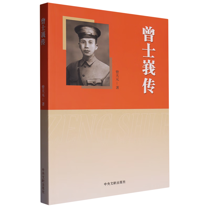 曾士峩传