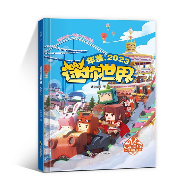 迷你世界年鉴(23)社会科学  图书