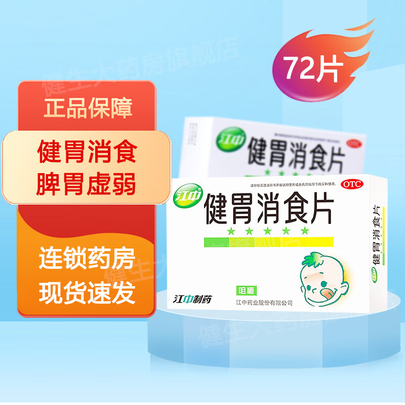5g*72片 健胃消食 脾胃虚弱所致的食积 不思饮食 1盒