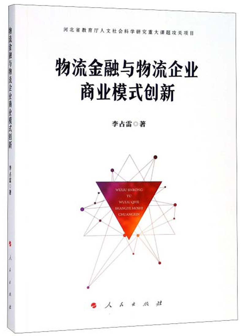 物流金融与物流企业商业模式创新