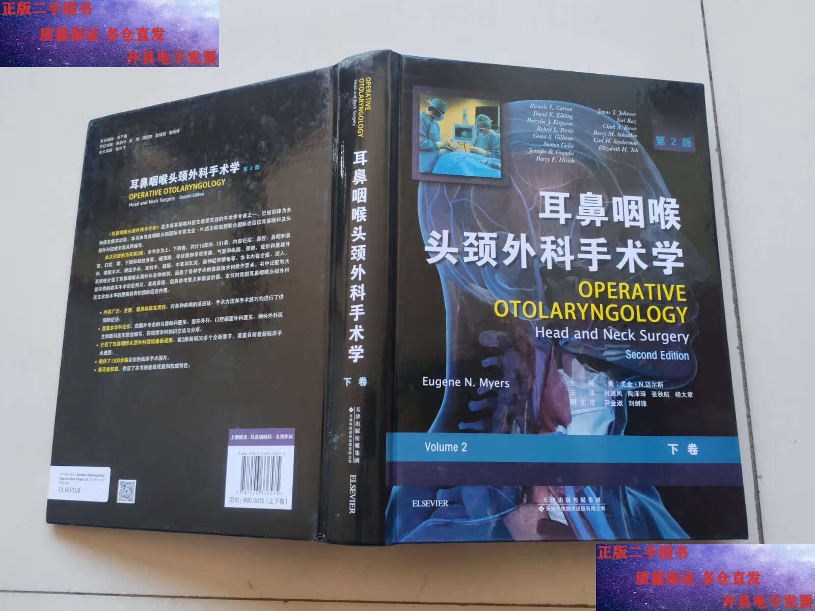 【二手9成新】耳鼻咽喉头颈外科手术学(下卷) /倪道凤 天津科技翻译