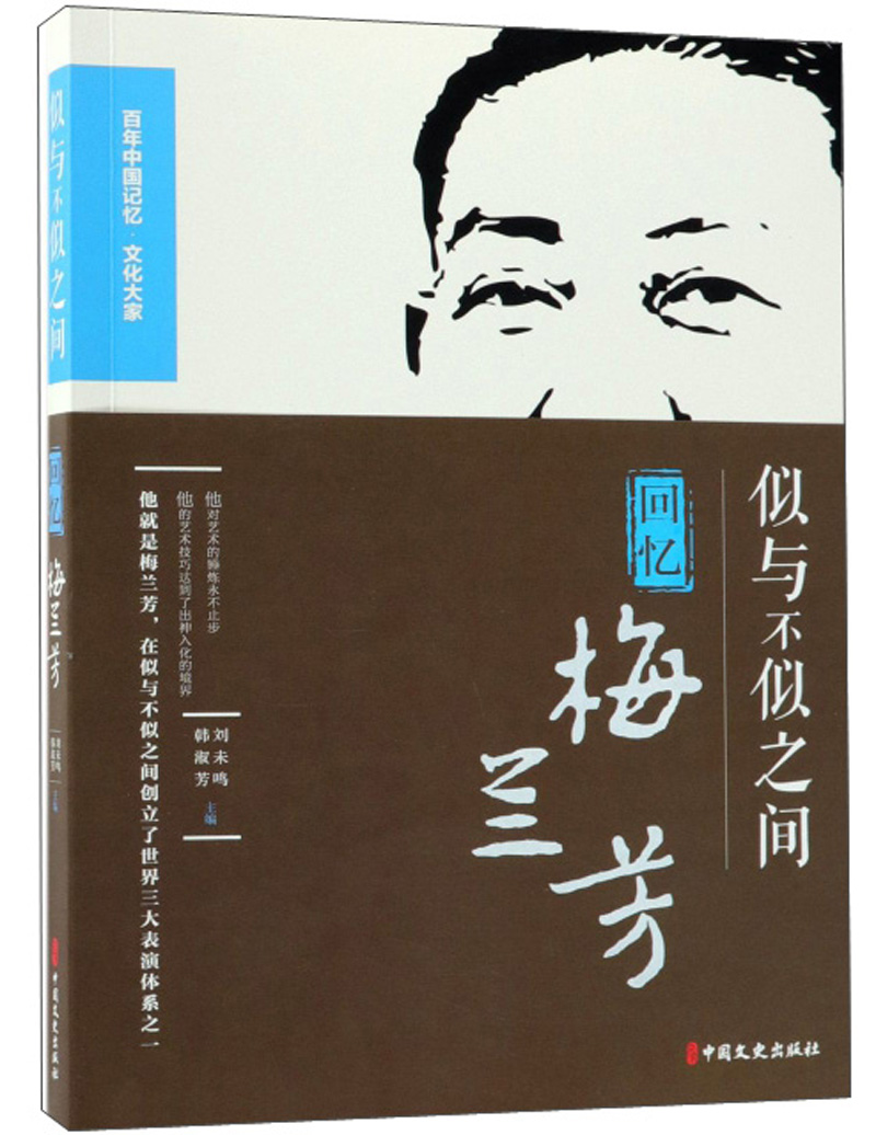 似与不似之间（回忆梅兰芳）/百年中国记忆文化大家