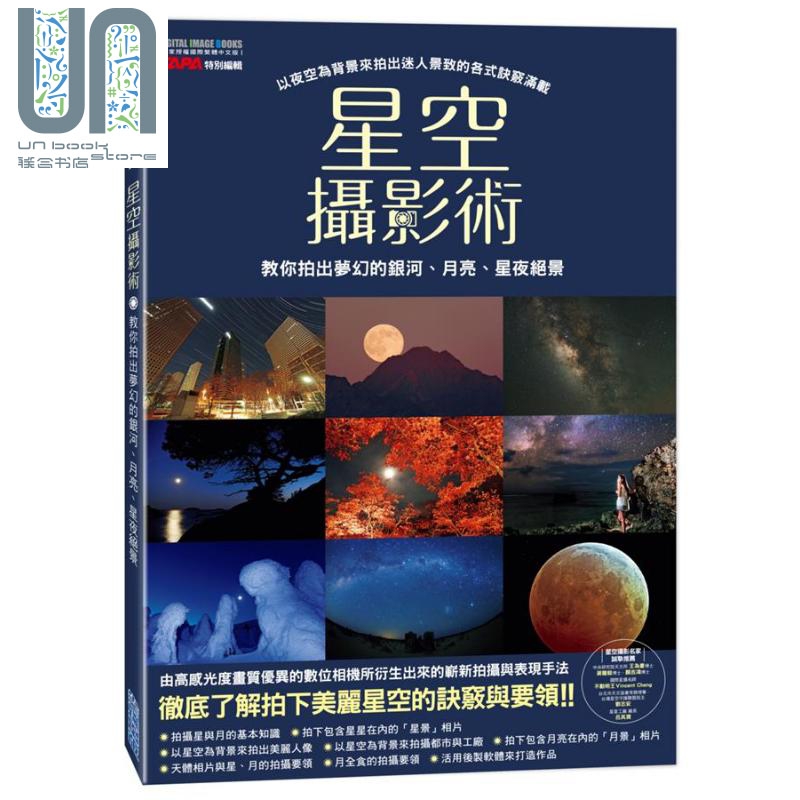 星空摄影术 教你拍出梦幻的银河 月亮 星夜绝景 港台原版 CAPA特别编辑群 尖端出版社 风景摄影