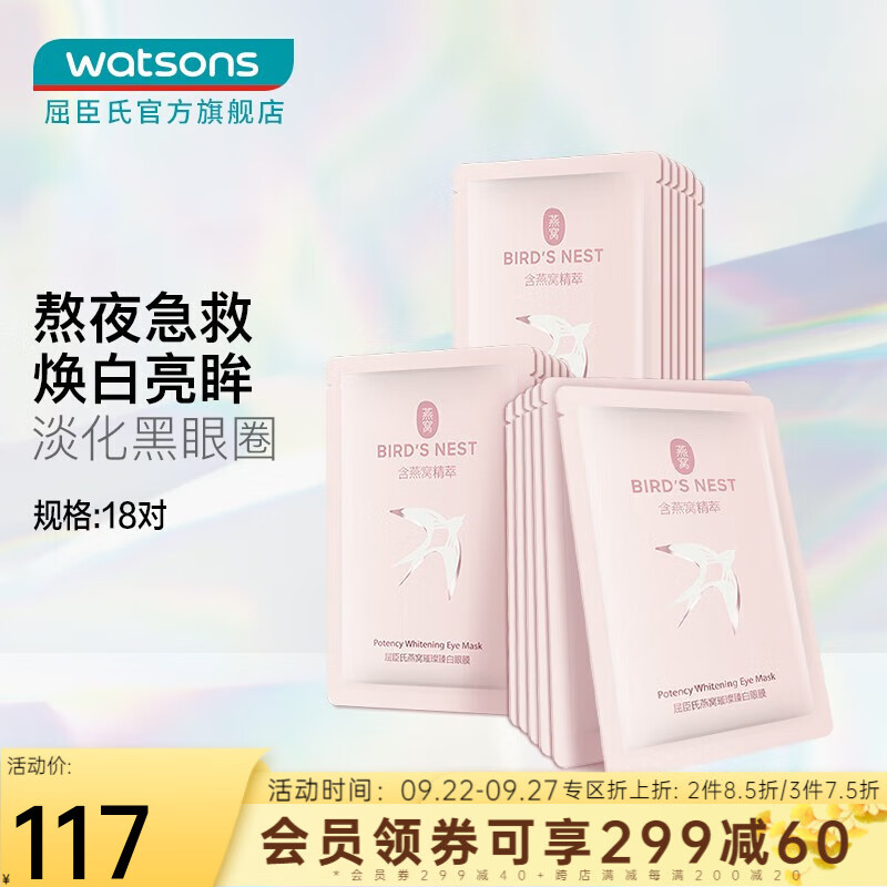 屈臣氏（Watsons） 【屈臣氏】燕窝璀璨臻白滋润眼膜 提亮眼周补水紧致 6对装x3