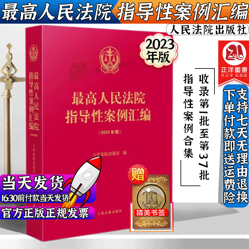 】2023新版 最高人民法院指导性案例汇