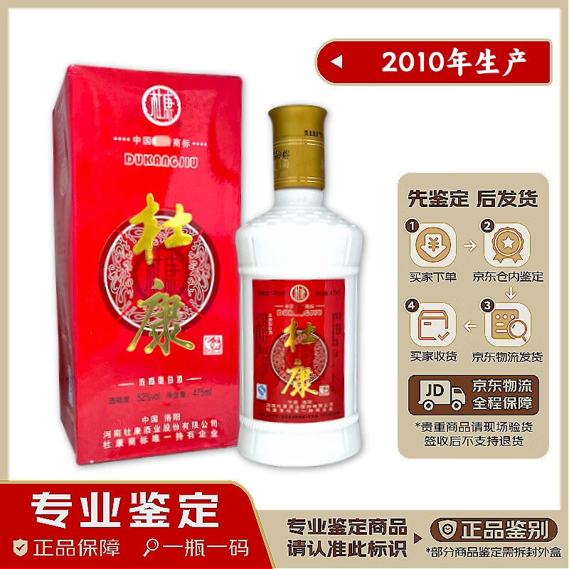 杜康酒 2010年生产 鉴定发货 假一赔十 52度 浓香型 475ml/瓶 俩瓶