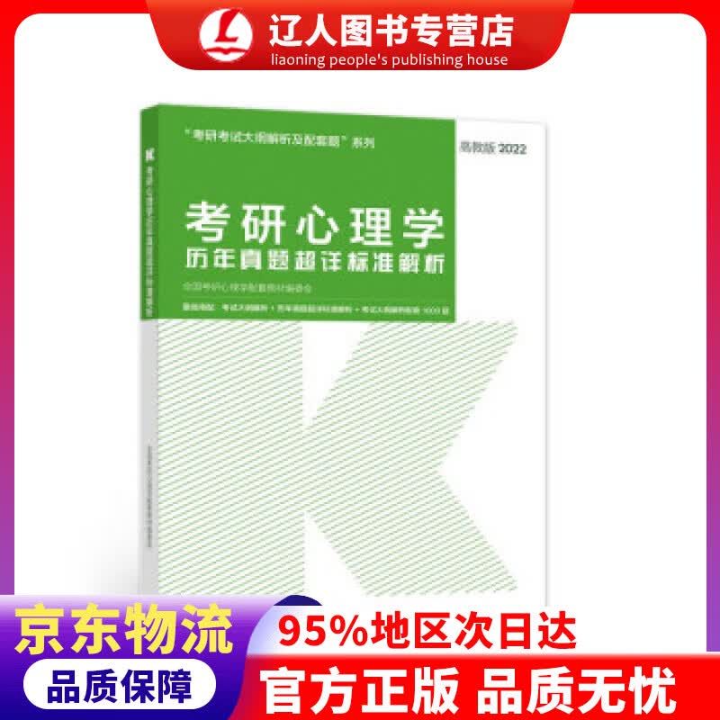 【官方正版】考研心理学历年真题超详标准解析 全国考研心理学配套教材编委会 编 高等教育出版社