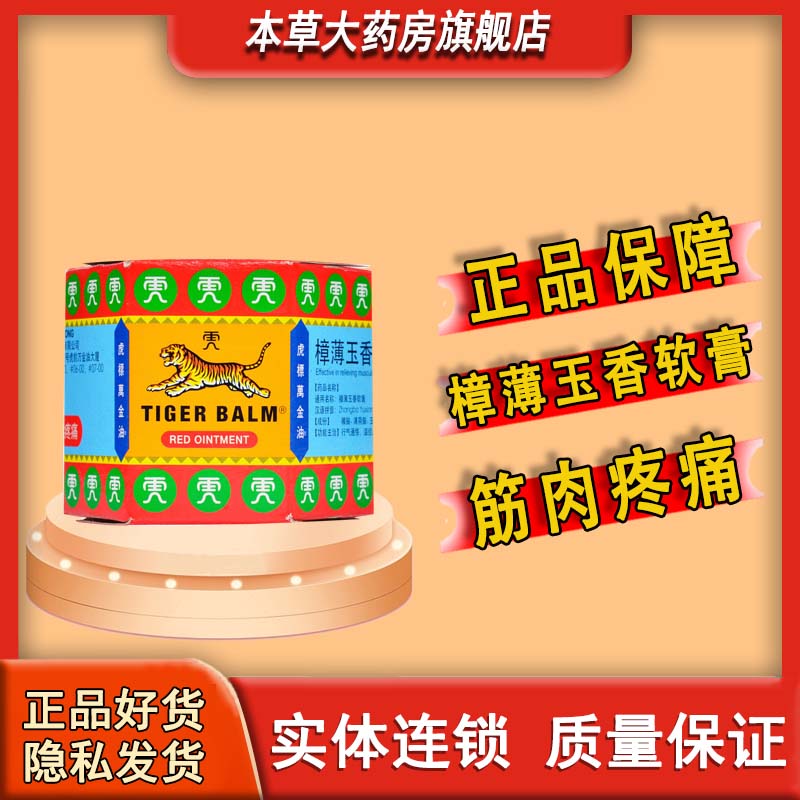 [虎标万金油] 樟薄玉香软膏 19.4g/盒 1盒装