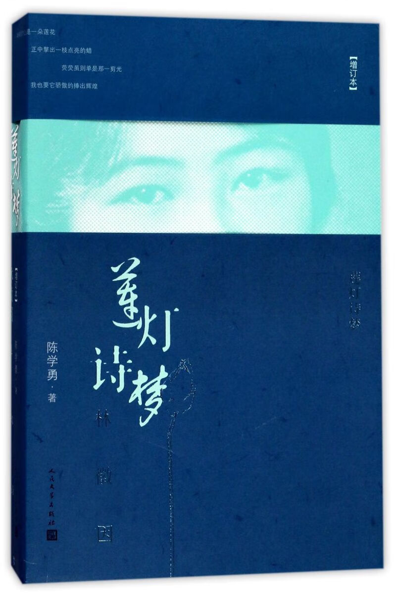 莲灯诗梦林徽因(增订本)