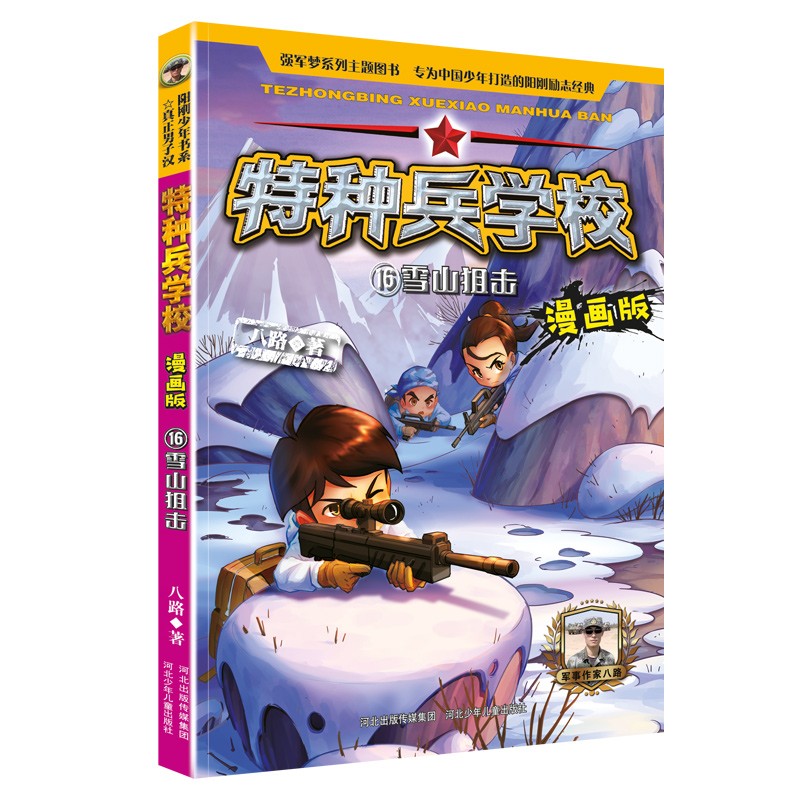 特种兵学校漫画版16:雪山狙击