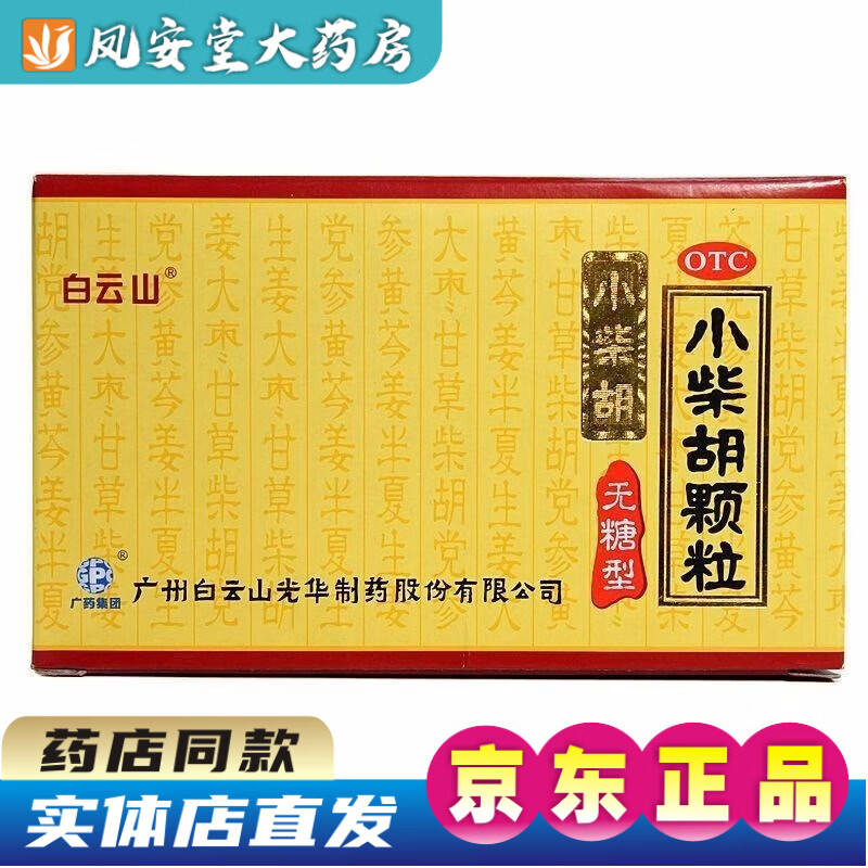 白云山 小柴胡颗粒无糖型 10袋光华 解表散热 舒肝和胃 用于寒热往来