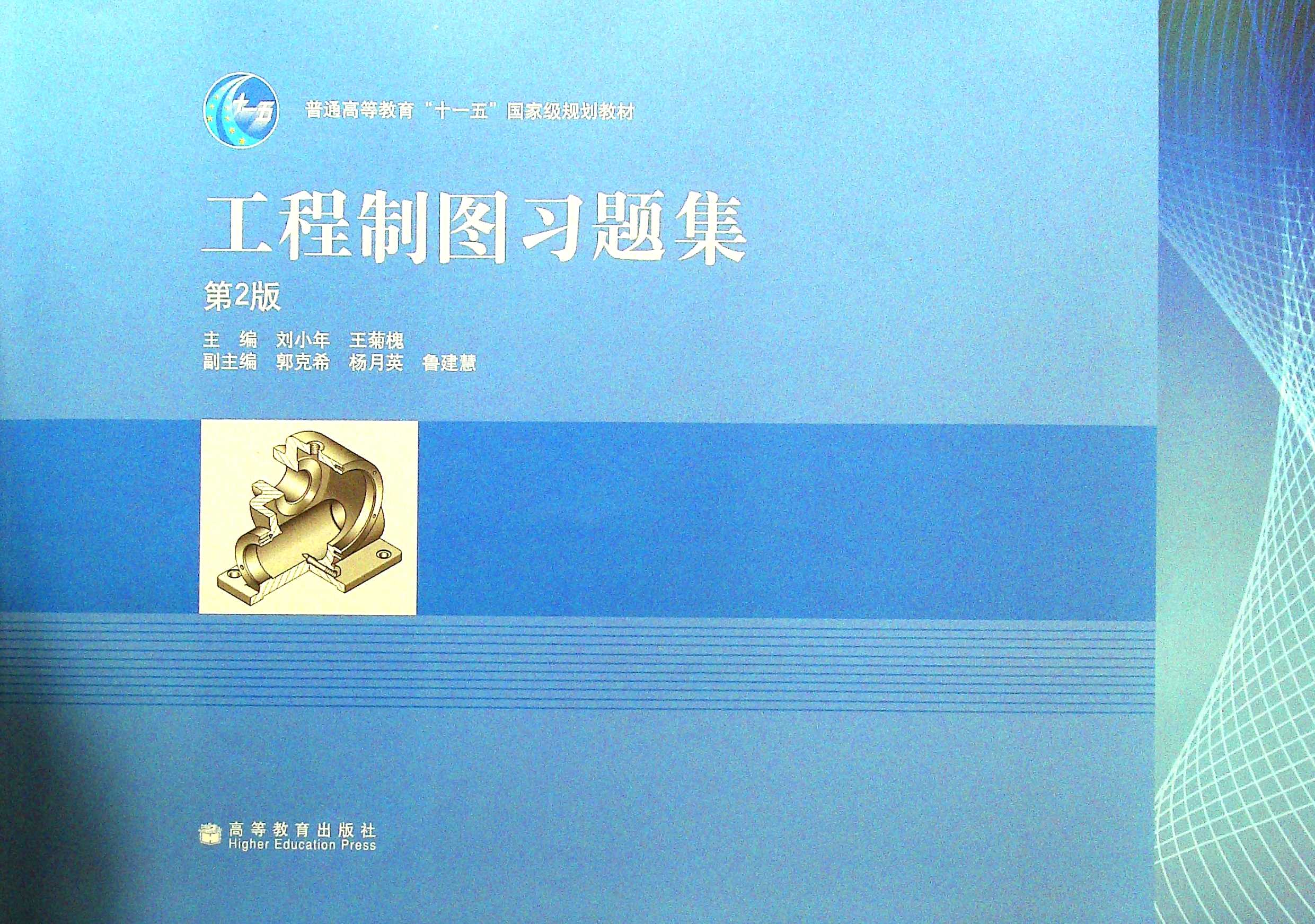 工程制图习题集(第2版)