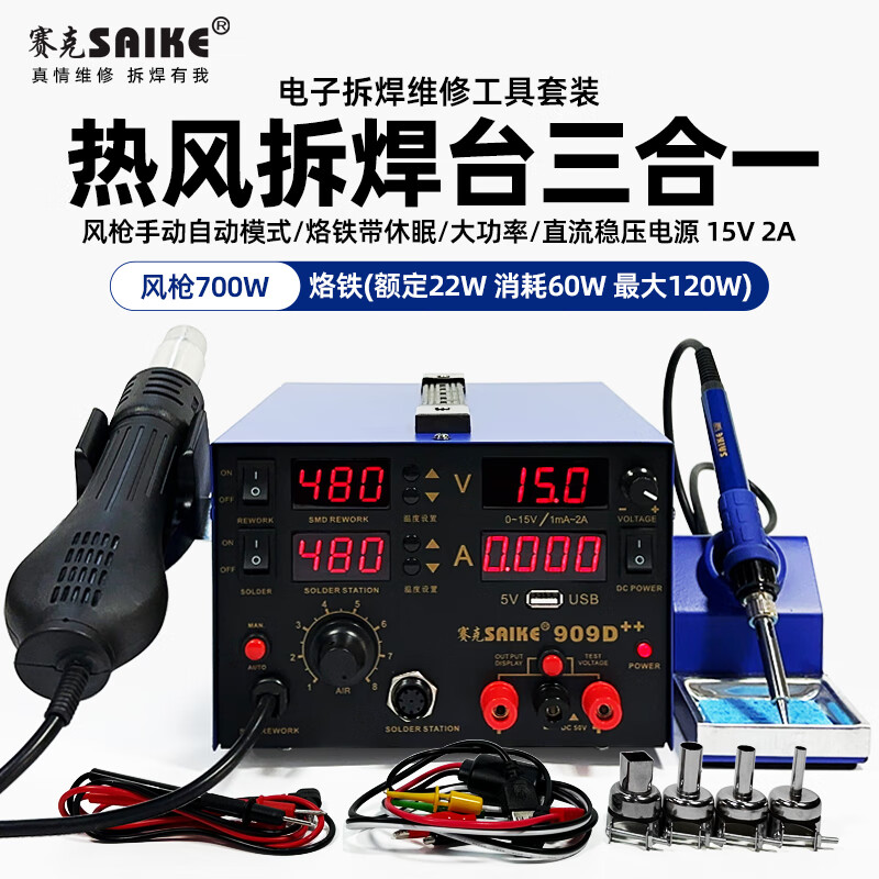 赛克SAIKE 热风枪拆焊台电源三合一 数显可调温电烙铁手机维修焊接 909D++三合一 15V/2A 套餐二