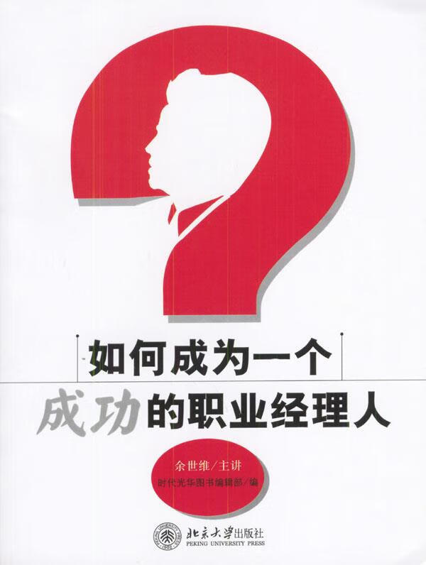如何成为一个成功的职业经济人 余世维主讲,时代光华图书编辑部 编
